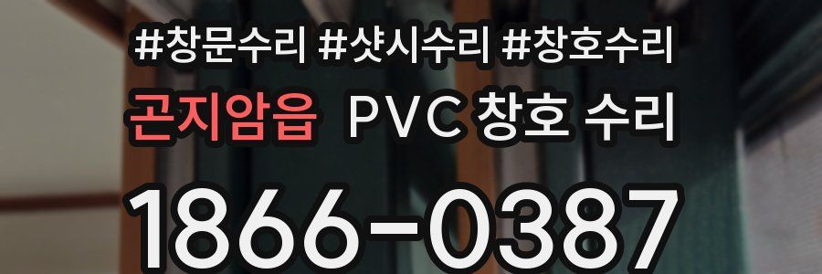 곤지암읍 PVC 창호 수리