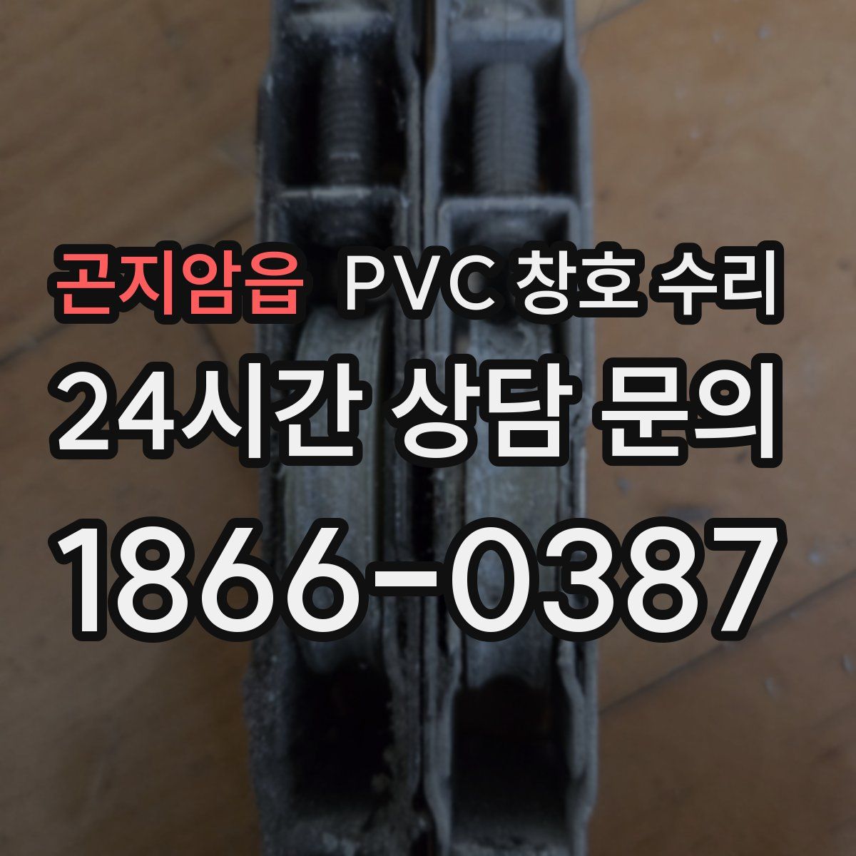 곤지암읍 PVC 창호 수리