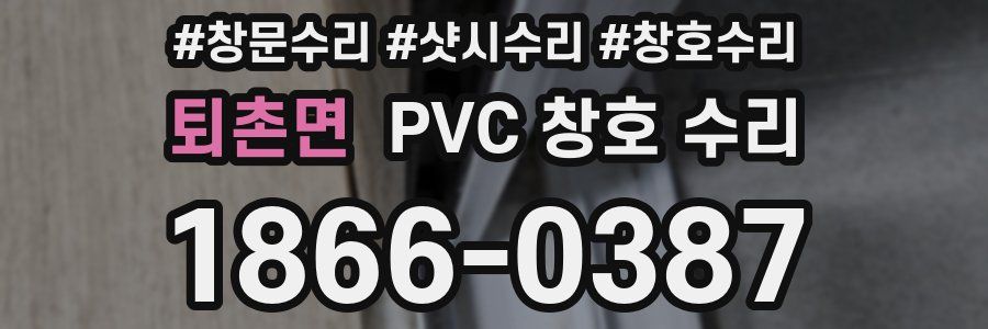 퇴촌면 PVC 창호 수리