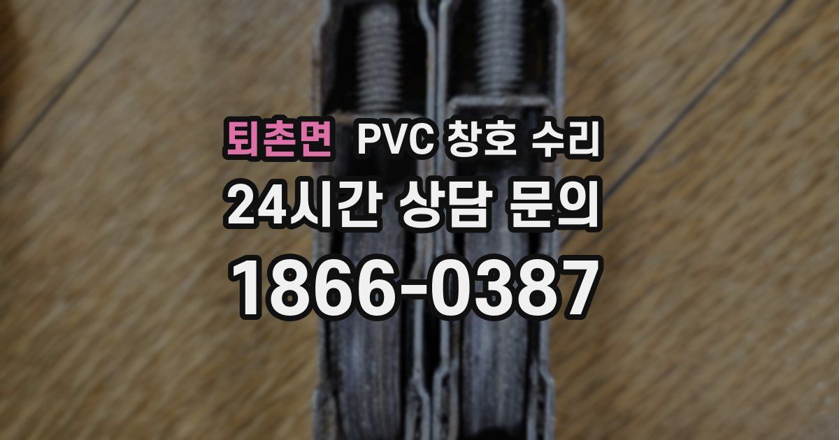 퇴촌면 PVC 창호 수리