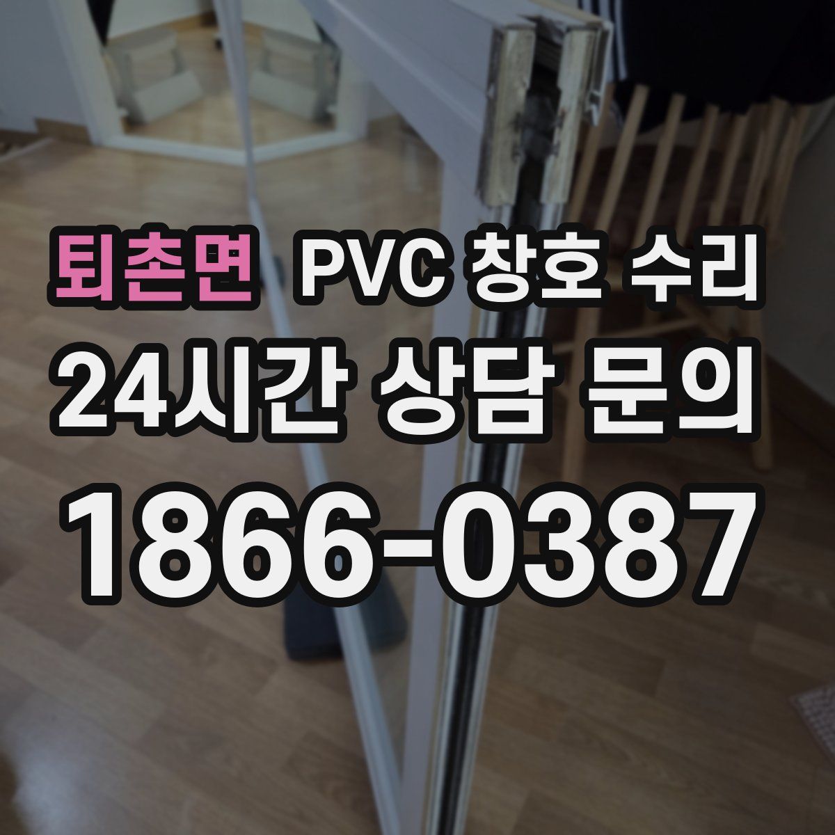 퇴촌면 PVC 창호 수리