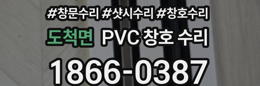 도척면 PVC 창호 수리