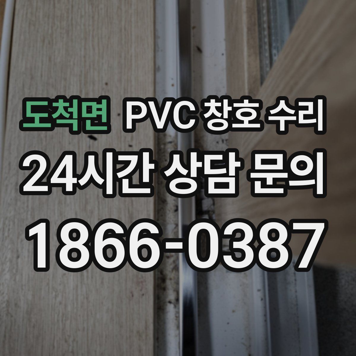 도척면 PVC 창호 수리