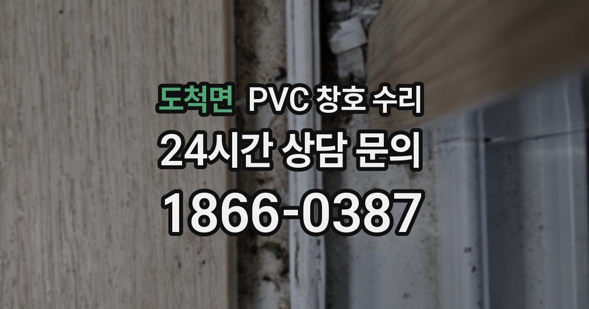 도척면 PVC 창호 수리