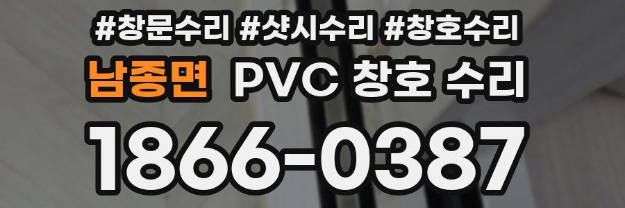 남종면 PVC 창호 수리