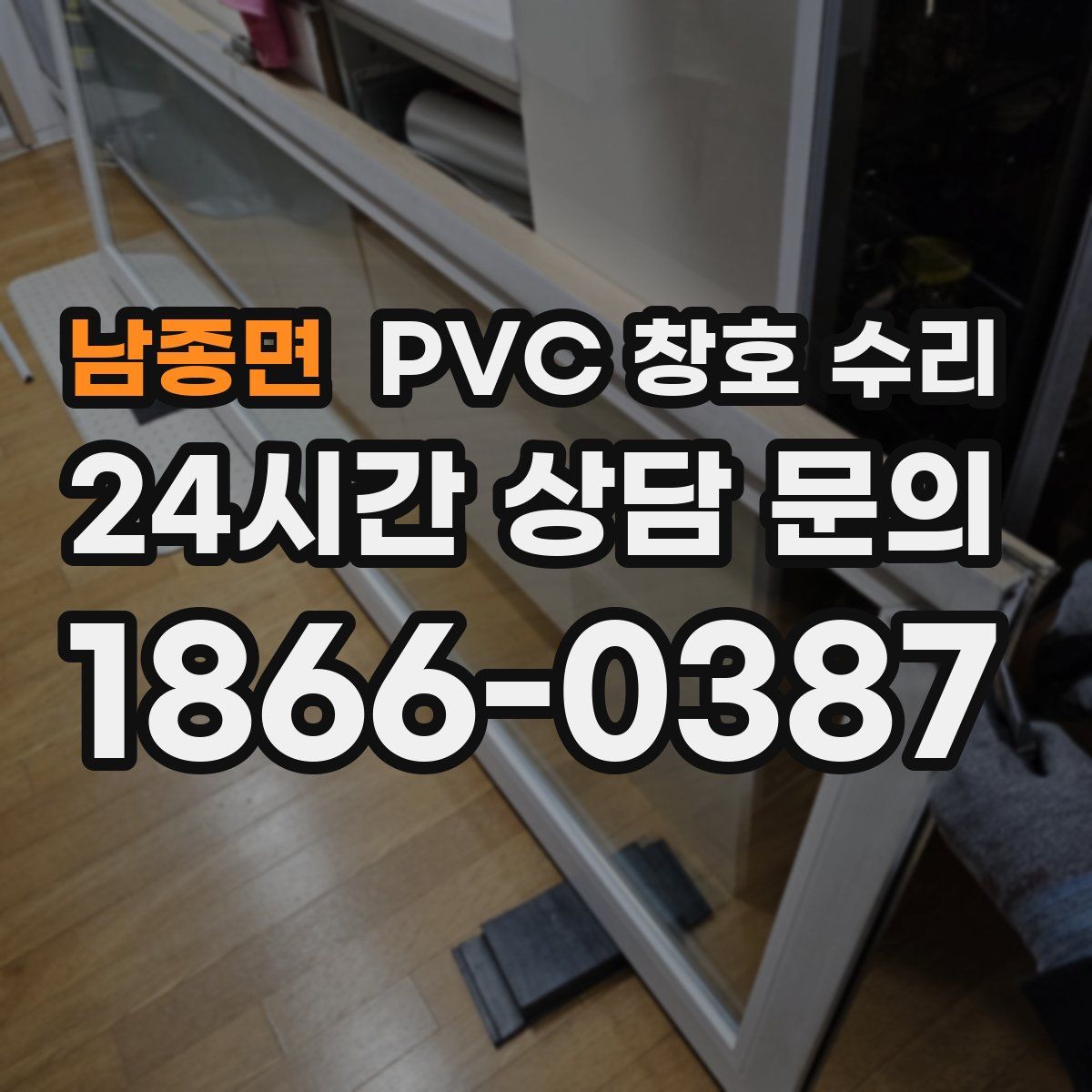 남종면 PVC 창호 수리