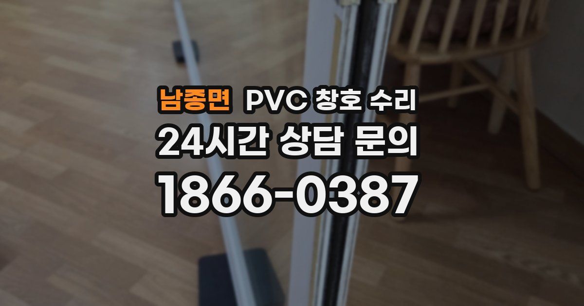 남종면 PVC 창호 수리