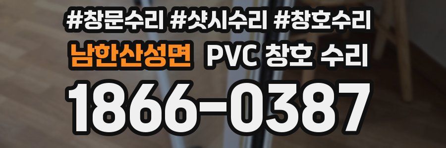 남한산성면 PVC 창호 수리