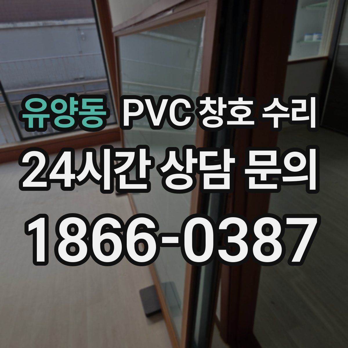 유양동 PVC 창호 수리