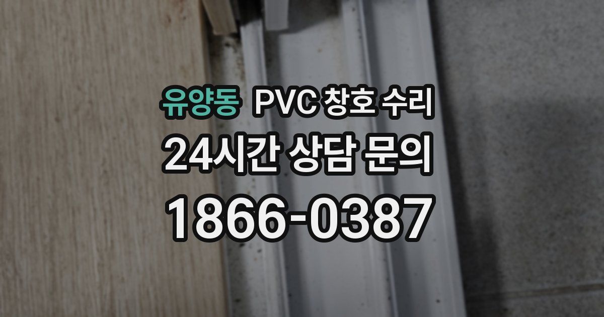 유양동 PVC 창호 수리