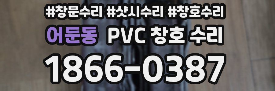 어둔동 PVC 창호 수리