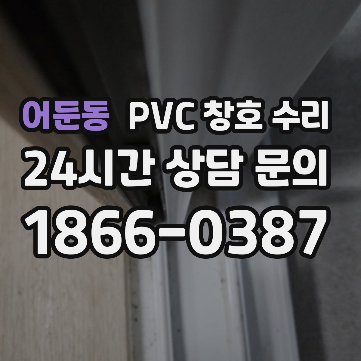 어둔동 PVC 창호 수리