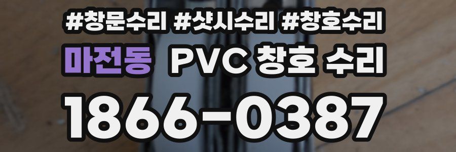 마전동 PVC 창호 수리