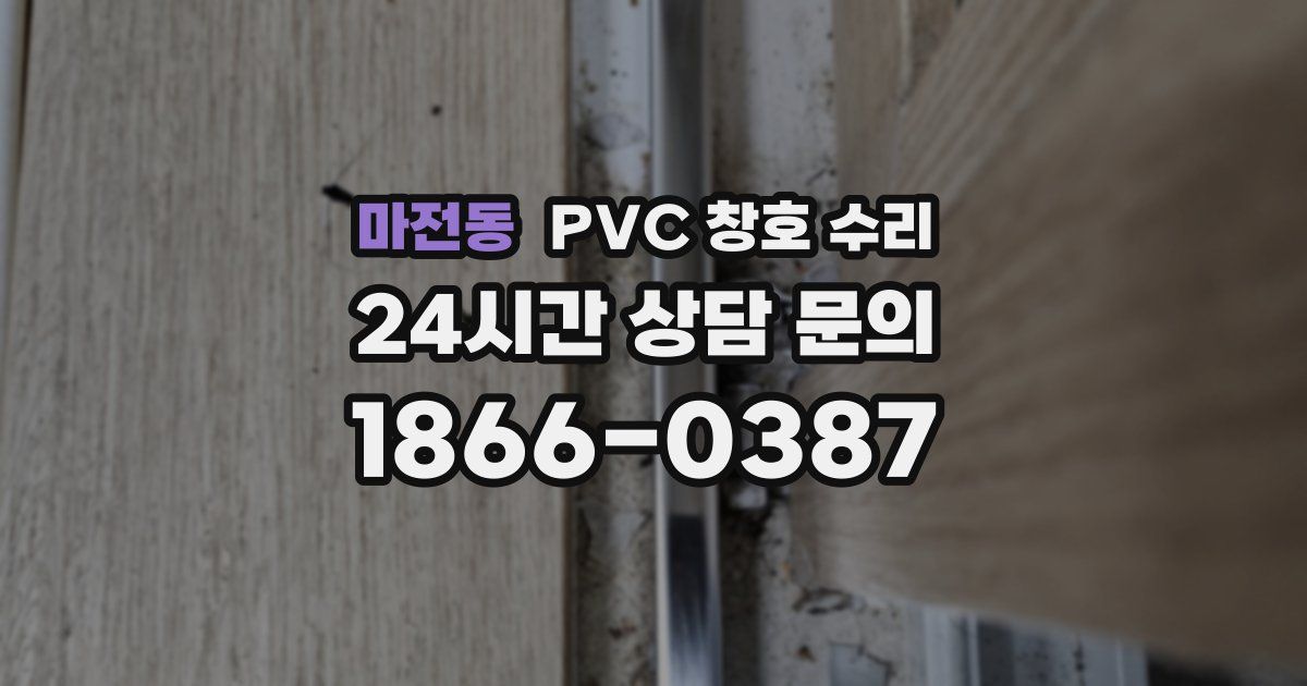 마전동 PVC 창호 수리