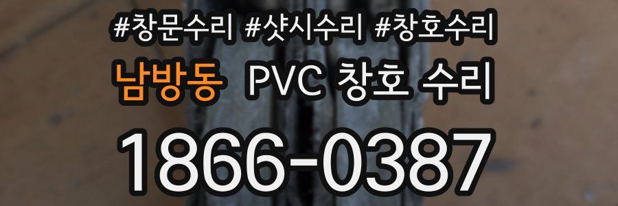 남방동 PVC 창호 수리