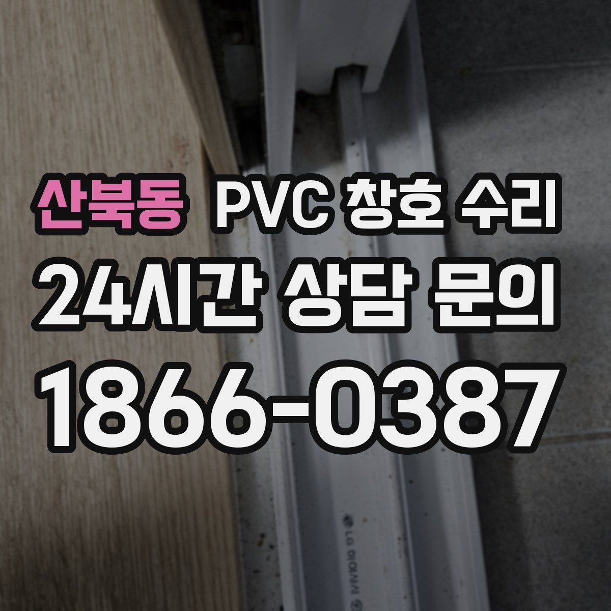 산북동 PVC 창호 수리
