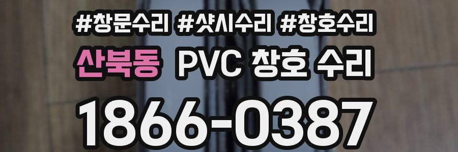 산북동 PVC 창호 수리