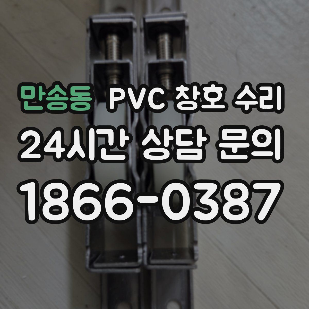 만송동 PVC 창호 수리