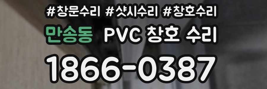 만송동 PVC 창호 수리