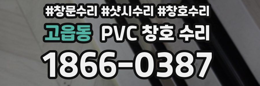 고읍동 PVC 창호 수리