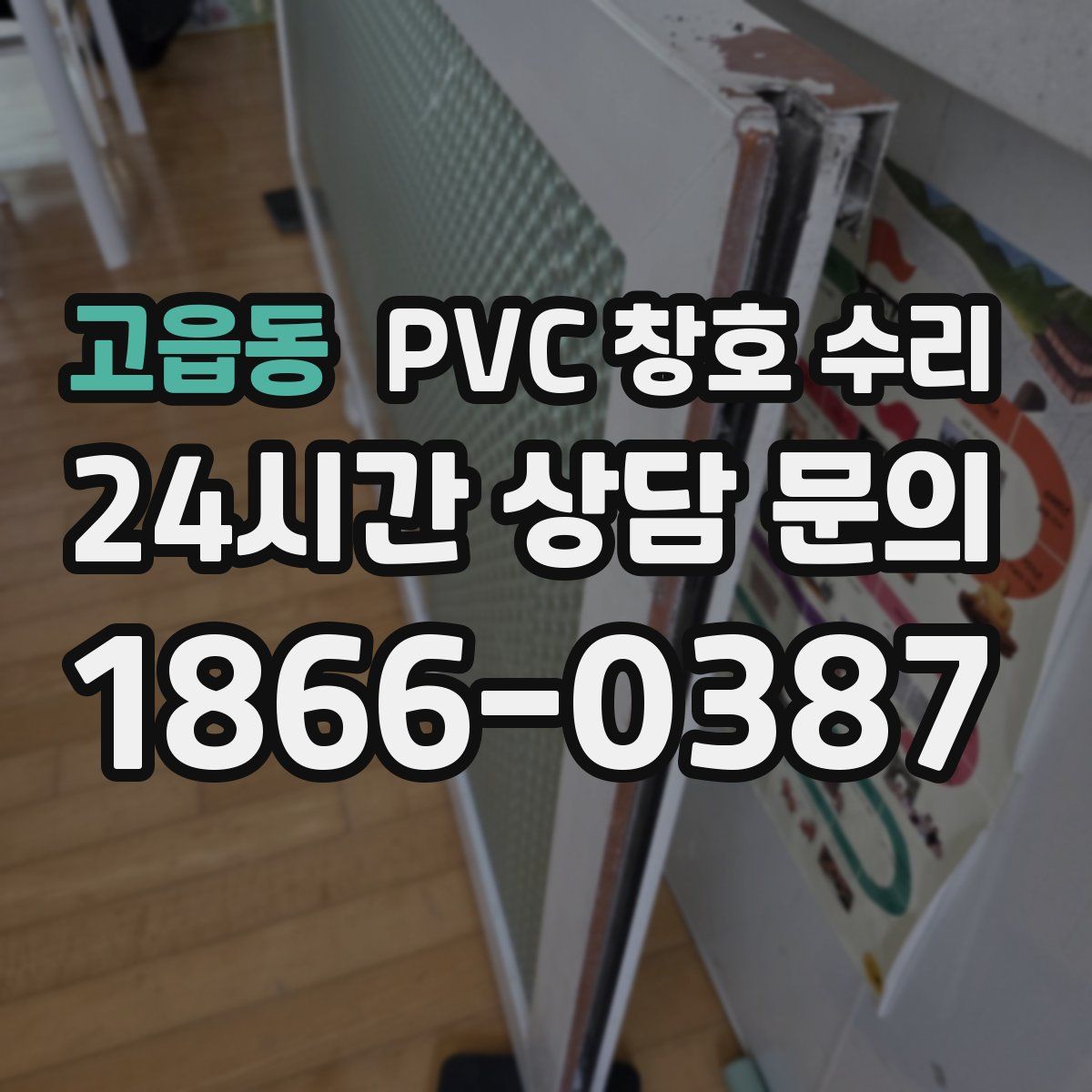고읍동 PVC 창호 수리