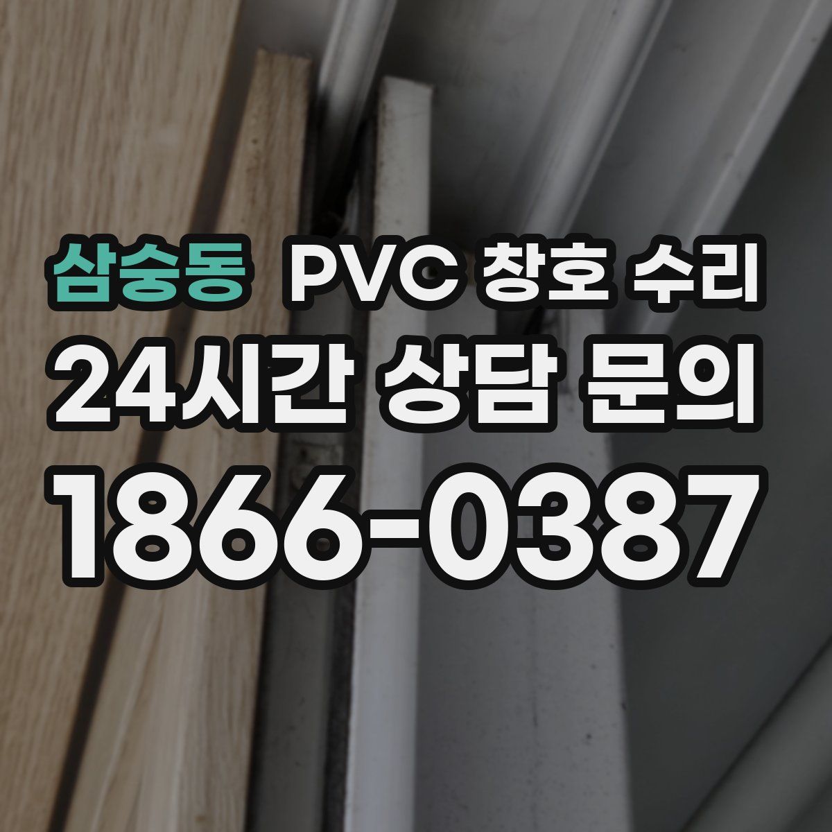 삼숭동 PVC 창호 수리