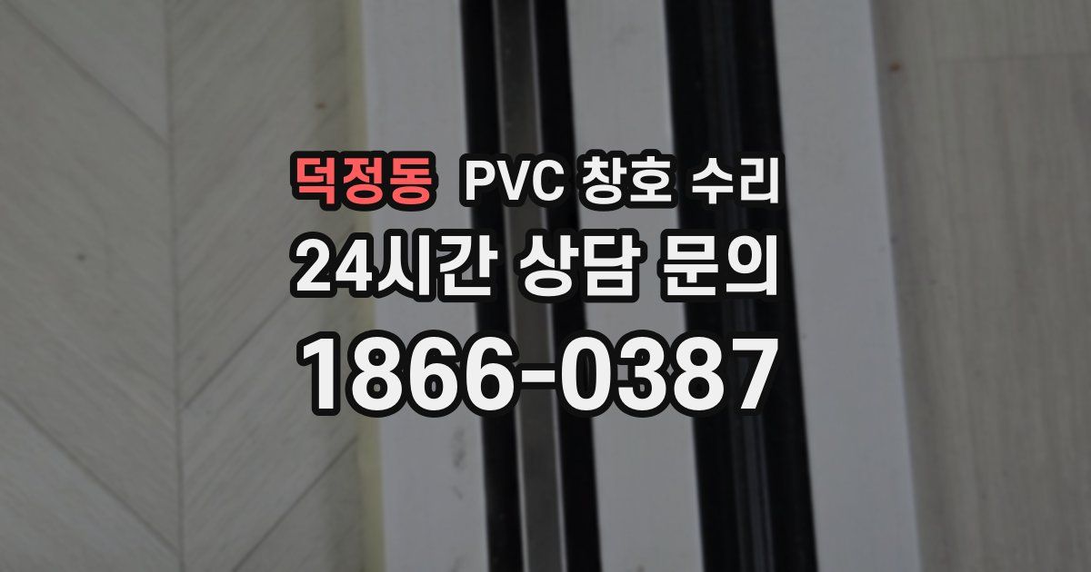 덕정동 PVC 창호 수리
