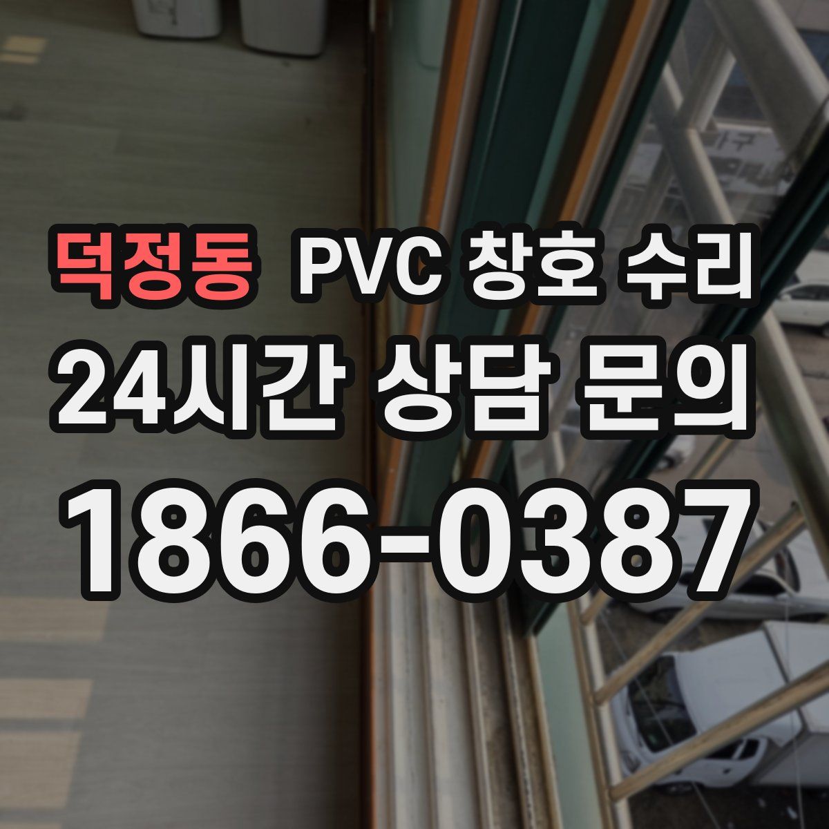 덕정동 PVC 창호 수리