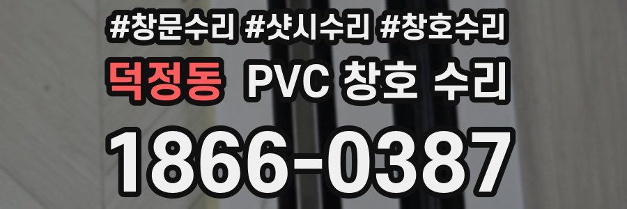덕정동 PVC 창호 수리
