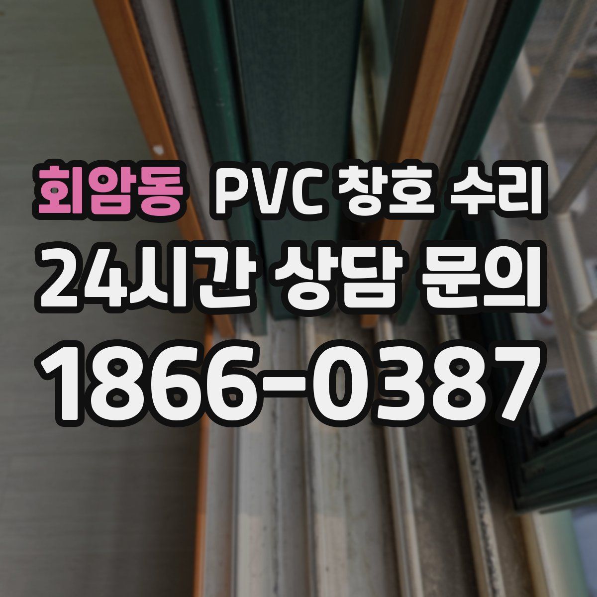 회암동 PVC 창호 수리