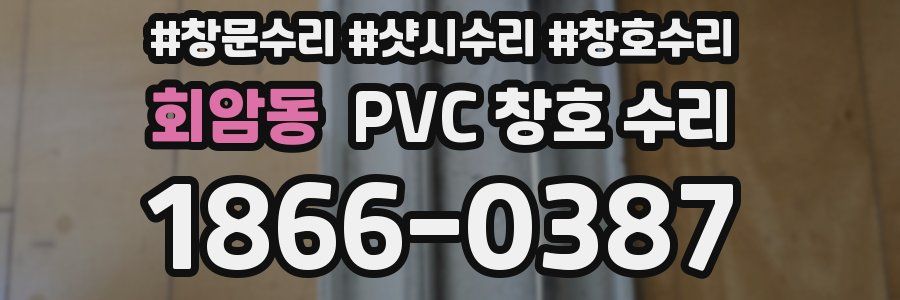 회암동 PVC 창호 수리