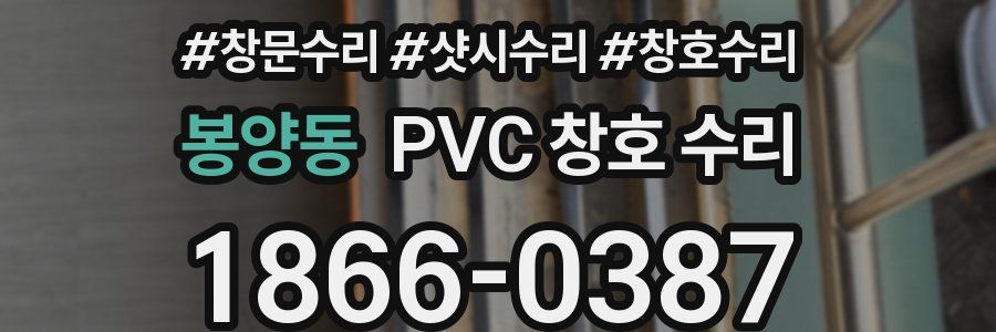 봉양동 PVC 창호 수리