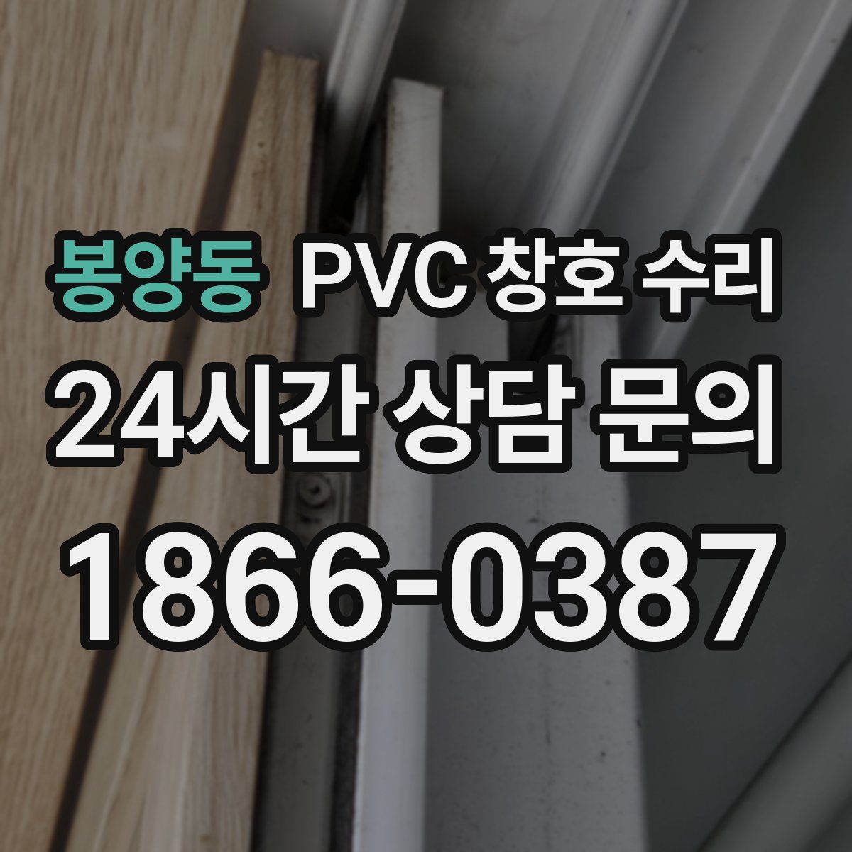 봉양동 PVC 창호 수리