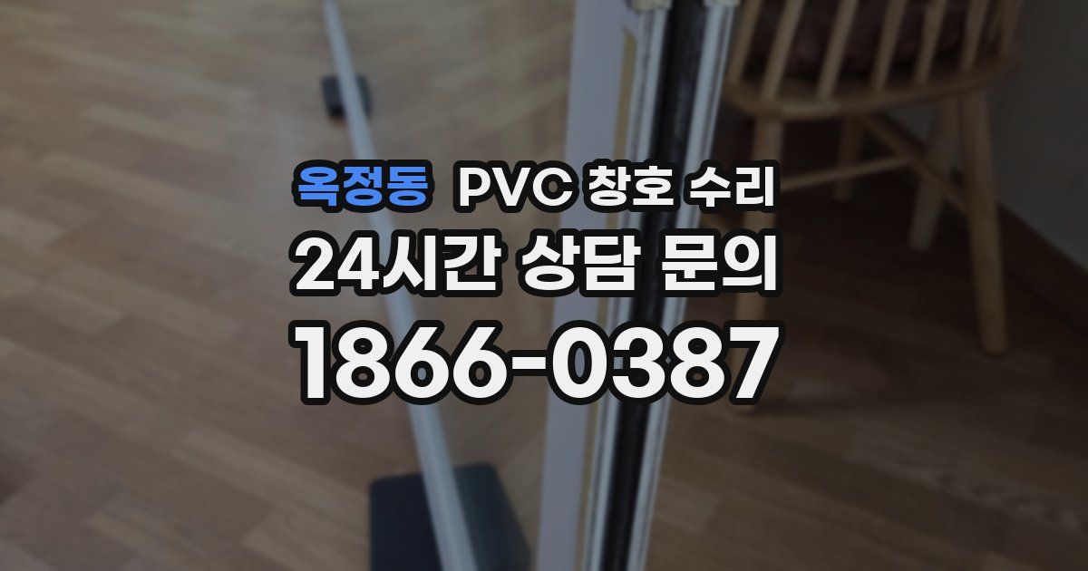 옥정동 PVC 창호 수리