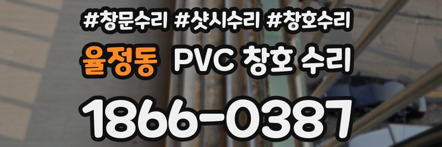 율정동 PVC 창호 수리
