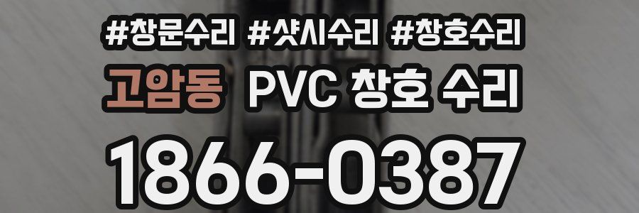 고암동 PVC 창호 수리