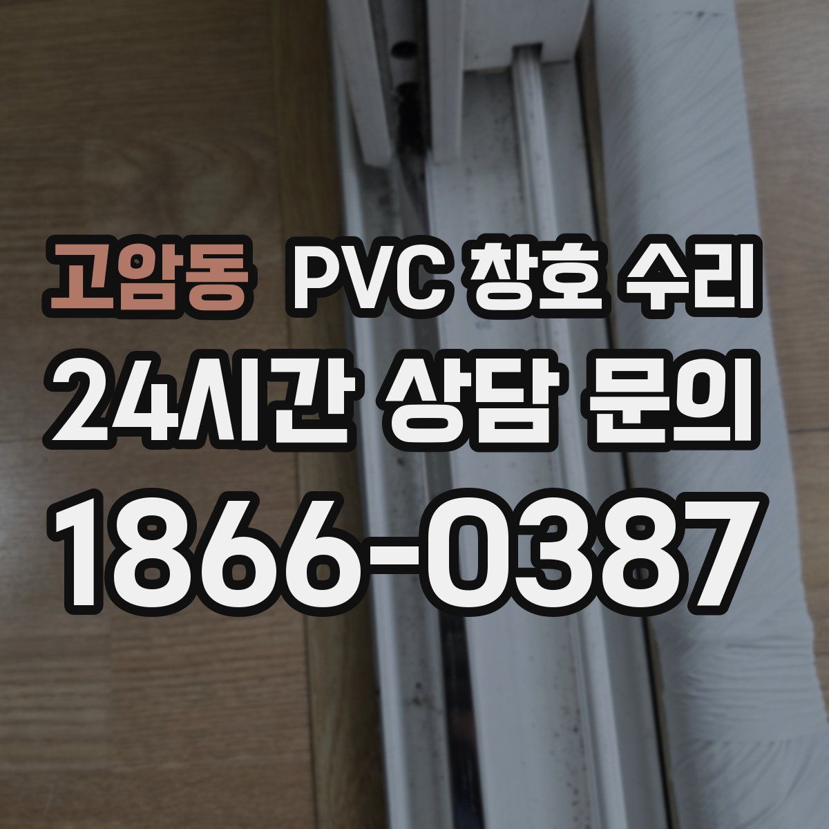 고암동 PVC 창호 수리