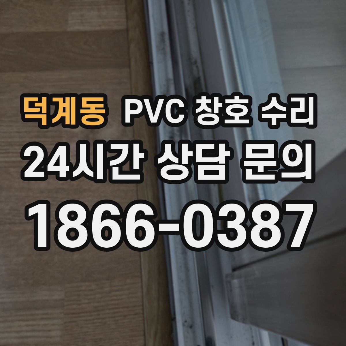 덕계동 PVC 창호 수리