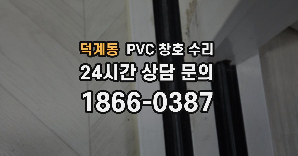 덕계동 PVC 창호 수리