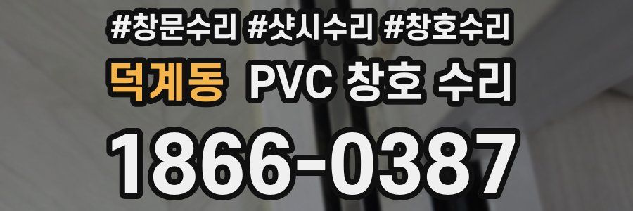 덕계동 PVC 창호 수리