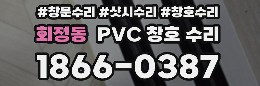 회정동 PVC 창호 수리