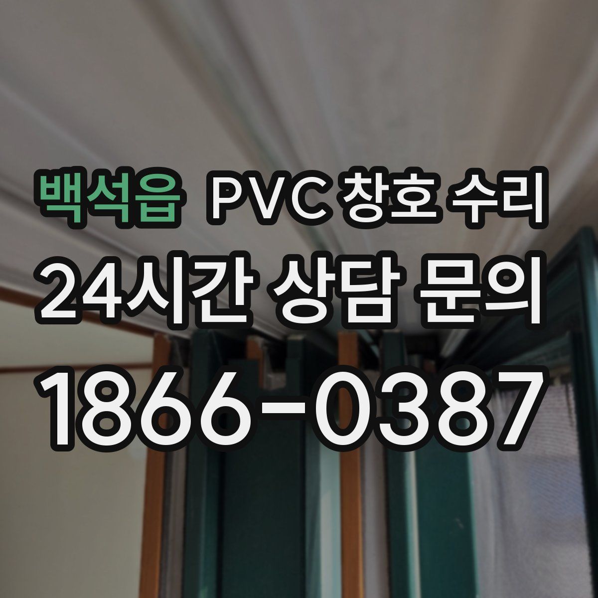 백석읍 PVC 창호 수리