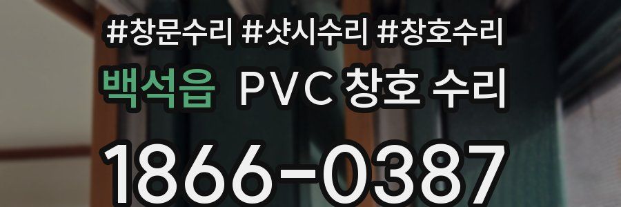 백석읍 PVC 창호 수리