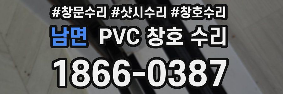 남면 PVC 창호 수리