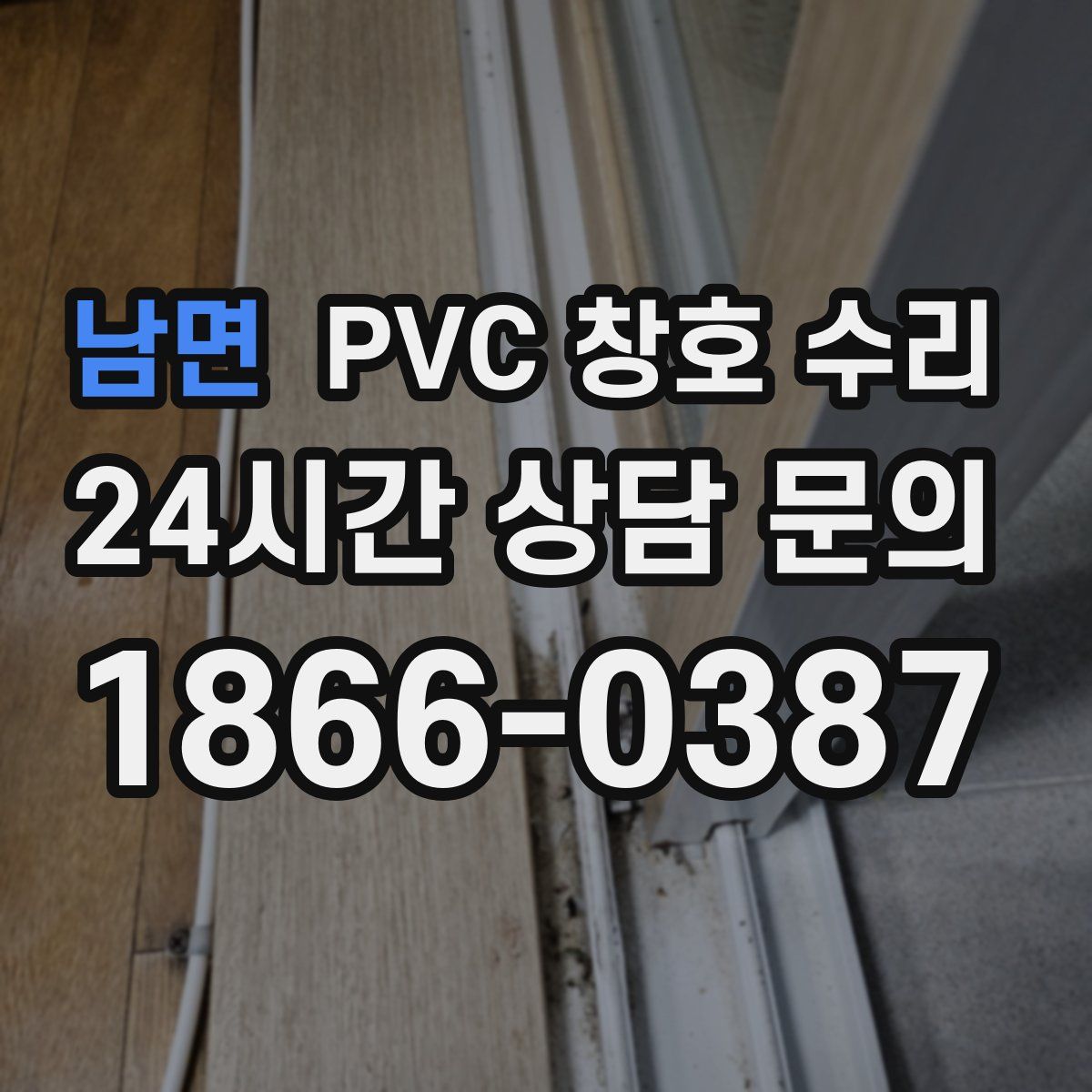 남면 PVC 창호 수리