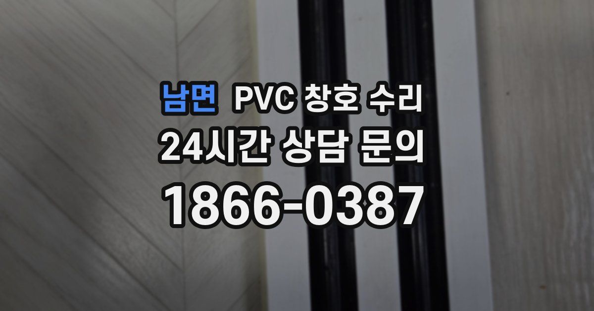 남면 PVC 창호 수리
