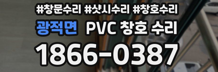 광적면 PVC 창호 수리