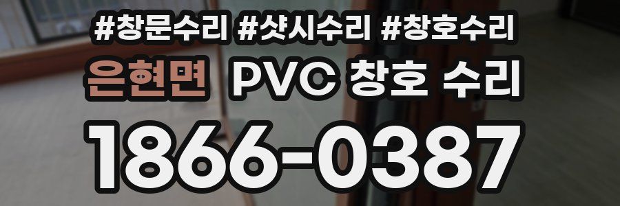 은현면 PVC 창호 수리