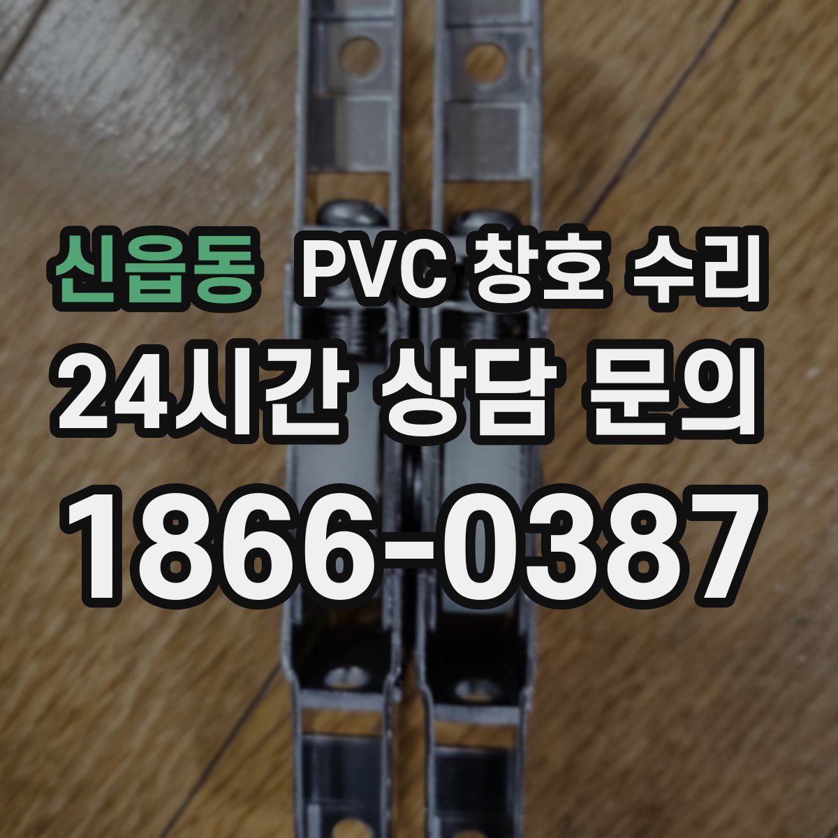신읍동 PVC 창호 수리