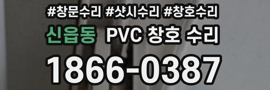 신읍동 PVC 창호 수리